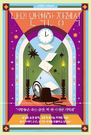 나의 완벽한 장례식