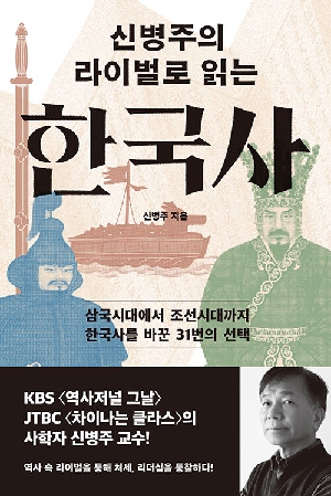 신병주의 라이벌로 읽는 한국사