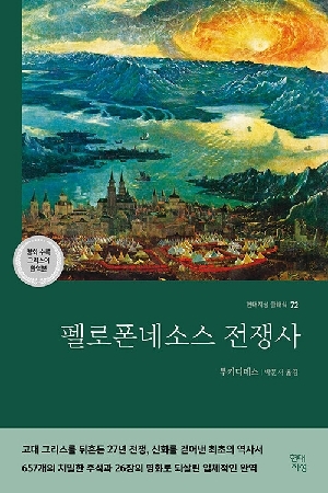 펠로폰네소스 전쟁사