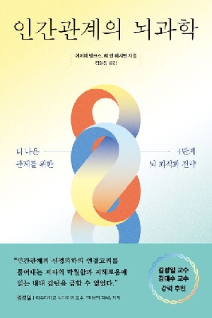 인간관계의 뇌과학