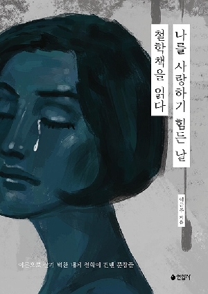 나를 사랑하기 힘든 날 철학책을 읽다