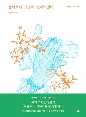 돌아보니 그곳이 천국이었네