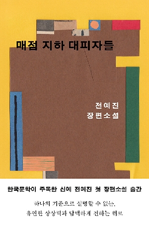 매점 지하 대피자들