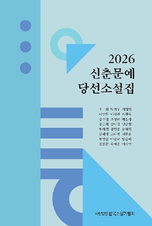 2026 신춘문예 당선소설집