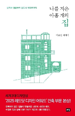 나를 지은 아홉 개의 집