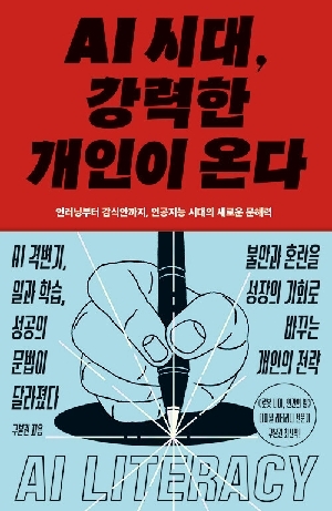 AI 시대 강력한 개인이 온다
