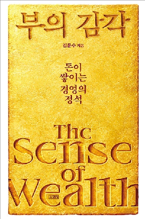 부의 감각-돈이 쌓이는 경영의 정석-