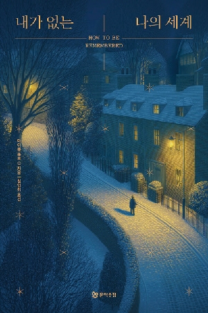 내가 없는 나의 세계