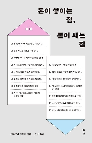 돈이 쌓이는 집 돈이 새는 집