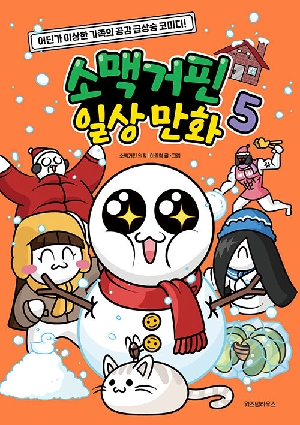 소맥거핀 일상 만화 5