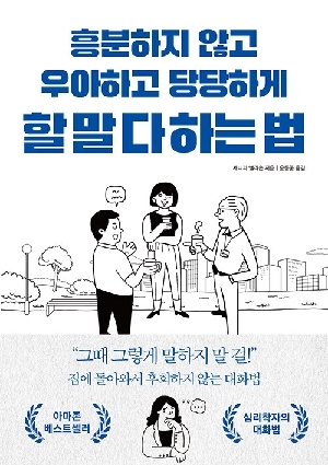 흥분하지 않고 우아하고 당당하게 할말 다 하는 법