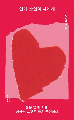 연애 소설이 나에게