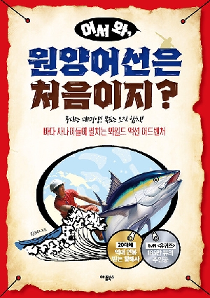 어서 와 원양어선은 처음이지?