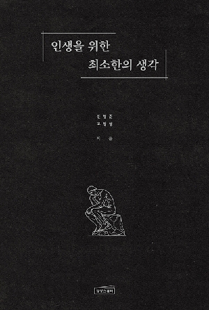 인생을 위한 최소한의 생각