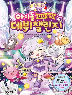 멜로우TV 아이돌 시사 상식 데뷔 챌린지 1