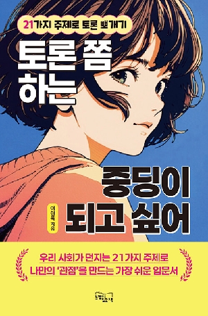 토론 쫌 하는 중딩이 되고 싶어