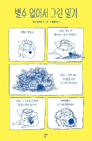 별수 없어서 그린 일기