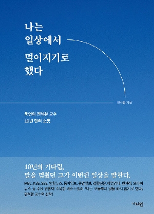 나는 일상에서 멀어지기로 했다