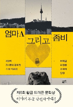 엄마A 그리고 좀비