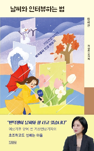 날씨와 인터뷰 하는 법