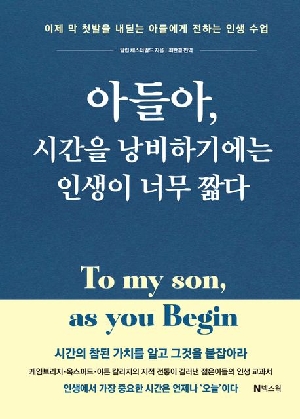 아들아 시간을 낭비하기에는 인생이 너무 짧다