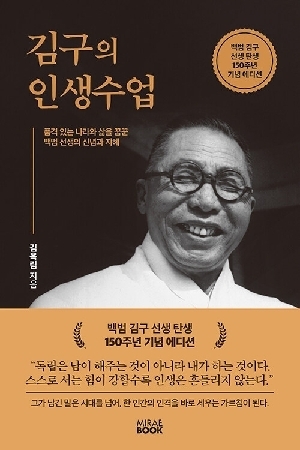 김구의 인생수업 (백범 김구 선생 탄생 150주년 기념 에디션)