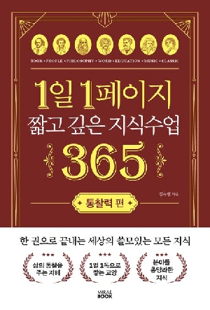 1일 1페이지 짧고 깊은 지식수업 365 통찰력 편 (2026.2)