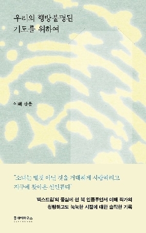 우리의 행방불명된 기도를 위하여