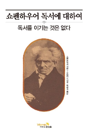 쇼펜하우어 독서에 대하여