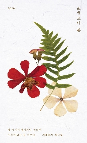 소설 보다 봄 2026