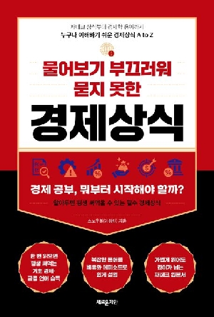 물어보기 부끄러워 묻지 못한 경제상식