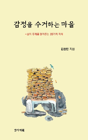 감정을 수거하는 마을