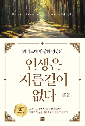 인생은 지름길이 없다 (20만부기념 무삭제본)