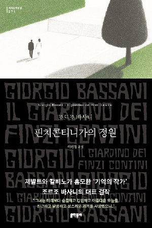 핀치콘티니가의 정원