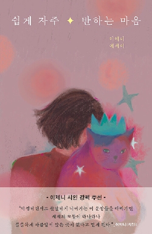 쉽게 자주 반하는 마음