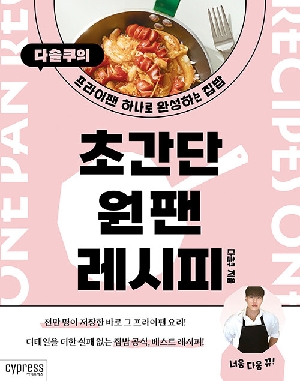 초간단 원팬 레시피-다솔쿠의-