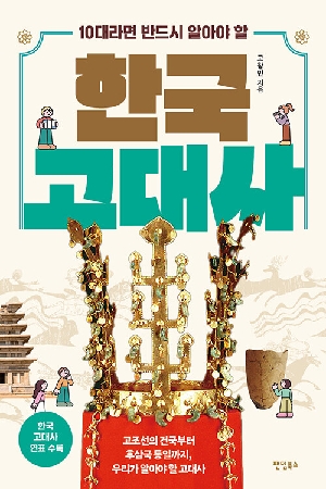 10대라면 반드시 알아야 할 한국 고대사