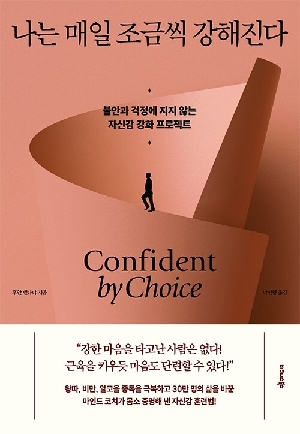 나는 매일 조금씩 강해진다