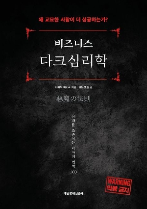 비즈니스 다크심리학