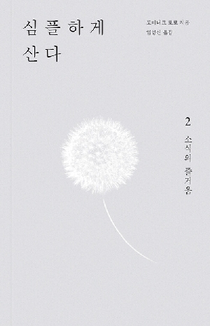 심플하게 산다 2