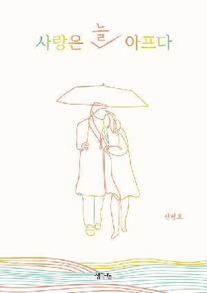 사랑은 늘 아프다