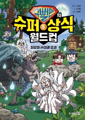 슈뻘맨의 슈퍼 상식 월드컵 5 최강의 귀신과 요괴
