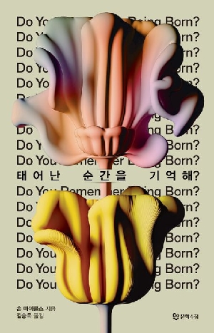 태어난 순간을 기억해