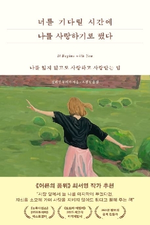 너를 기다릴 시간에 나를 사랑하기로 했다