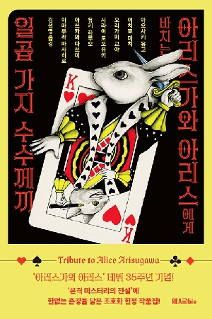 아리스가와 아리스에게 바치는 일곱 가지 수수께끼