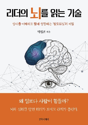 리더의 뇌를 읽는 기술