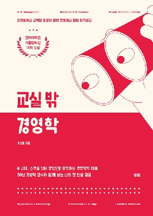 교실 밖 경영학