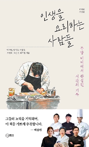 인생을 요리하는 사람들