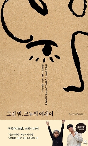 그런 밤 모두의 에세이