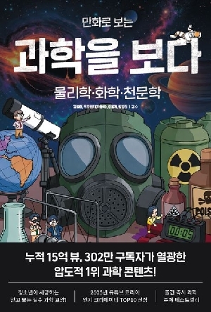 만화로 보는 과학을 보다 - 물리학 화학 천문학 -